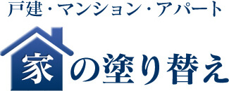 戸建・マンション・アパート 家の塗り替え